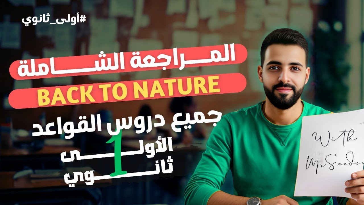 Back to nature: مراجعة النهائية للأولى ثانوي