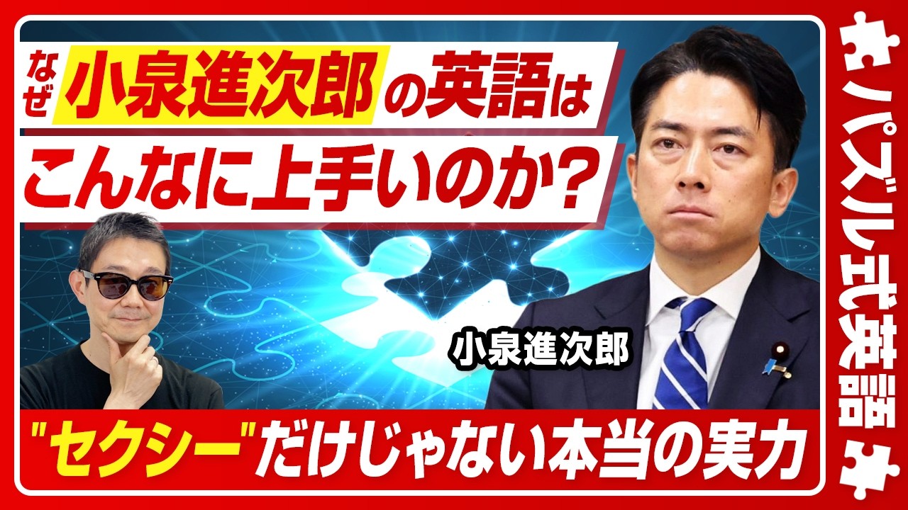 【日本人の英語力】なぜ彼の英語はこんなに上手いのか？米名門シンクタンクで叩き込まれた「本物の英会話」の正体｜小泉進次郎