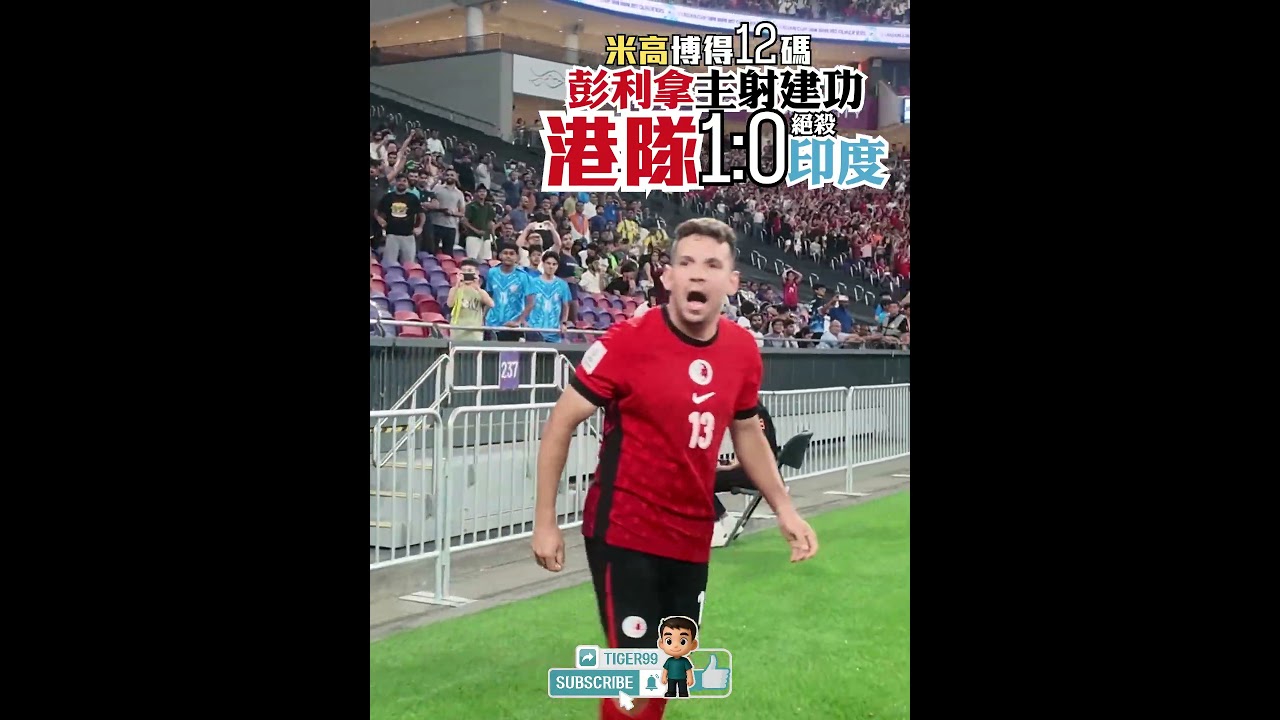 米高博得12碼 彭利拿主射建功 港隊1:0絕殺印度