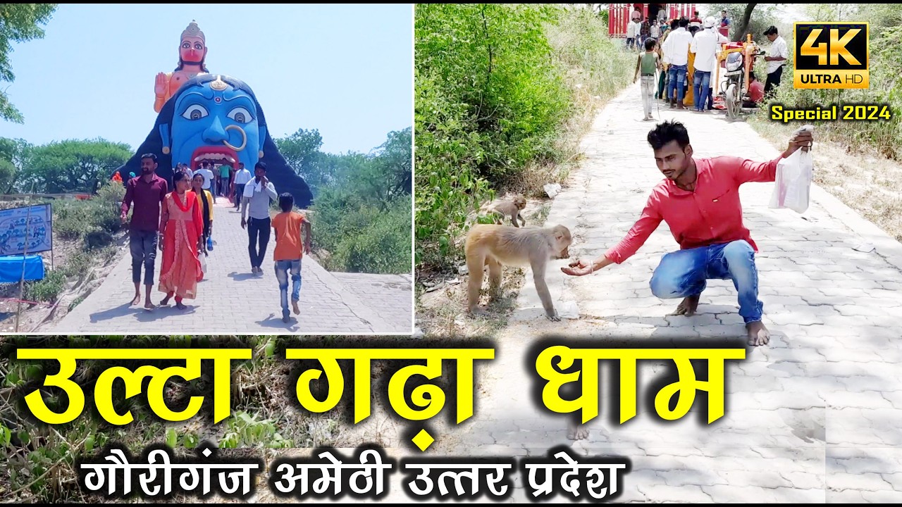 उल्टा गढ़ा धाम अमेठी उत्तर प्रदेश | Ulta Gadha Dhaam | Hanuman ji Temple | #amethi #hanumangarhi