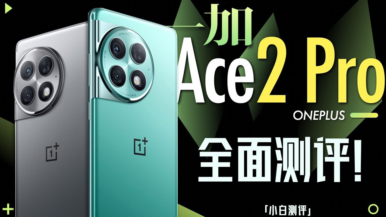 「小白」 一加Ace 2 Pro全面评测：24G内存！超大水桶机？