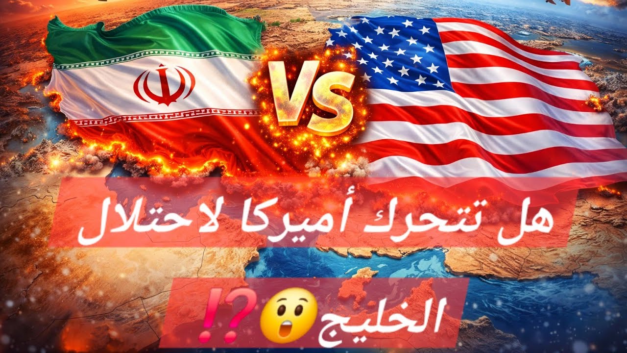 هل تحتل اميركا منابع النفط في الخليج بذريعة حمايتها من ايران🤔؟؟