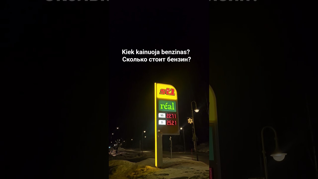 Kiek kainuoja benzinas? Сколько стоит бензин? #lietuviųkalba #литовскийязык