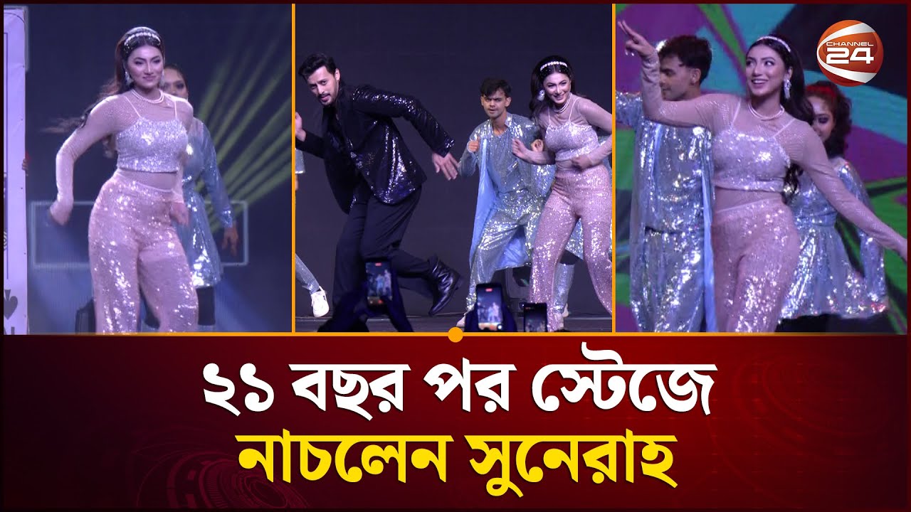 ২১ বছর পর স্টেজে নাচলেন সুনেরাহ | Sunerah Binte Kamal | Channel 24