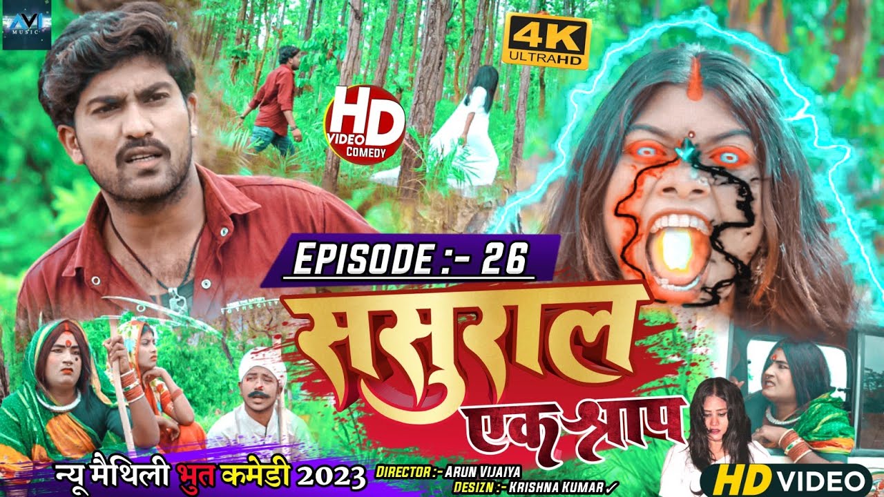 ससुरार एक श्राप // EPISODE 26 // MAITHILI HORROR COMEDY 2023 //