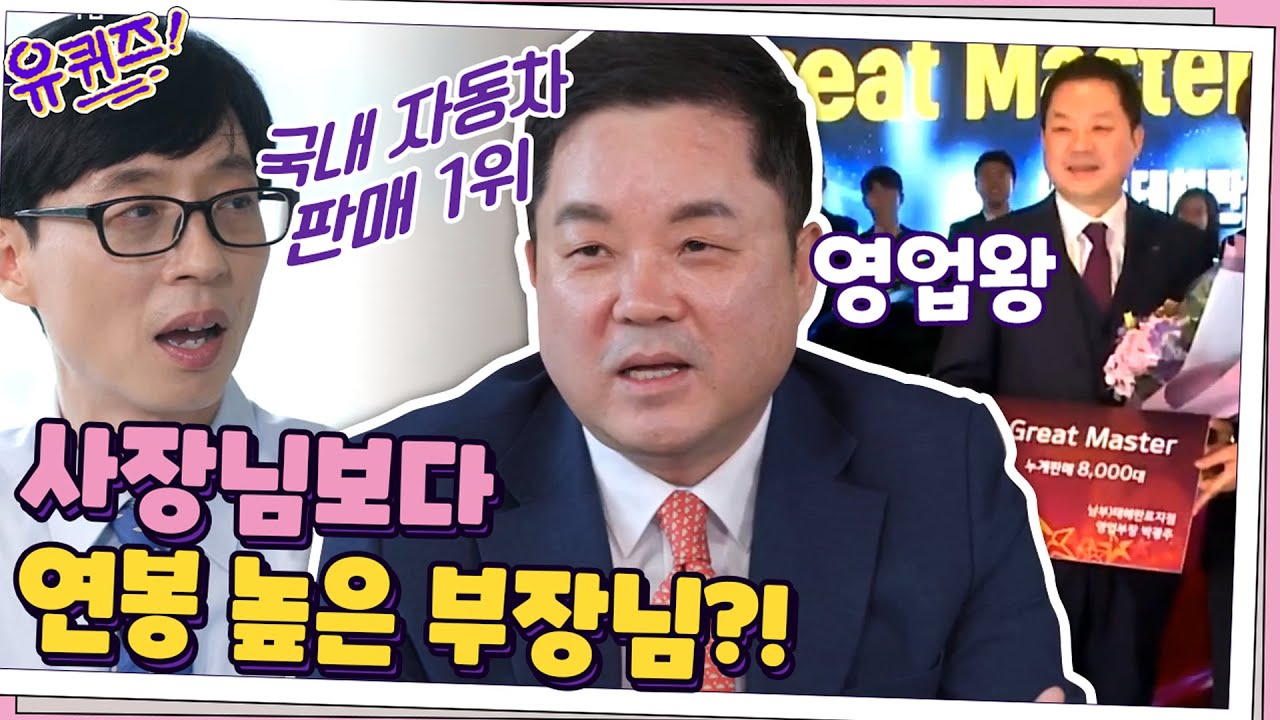 사장님보다 연봉이 높은 부장님? 우리나라 자동차 판매 1위! 영업왕 자기님 #유퀴즈온더블럭 | YOU QUIZ ON THE BLOCK EP.72
