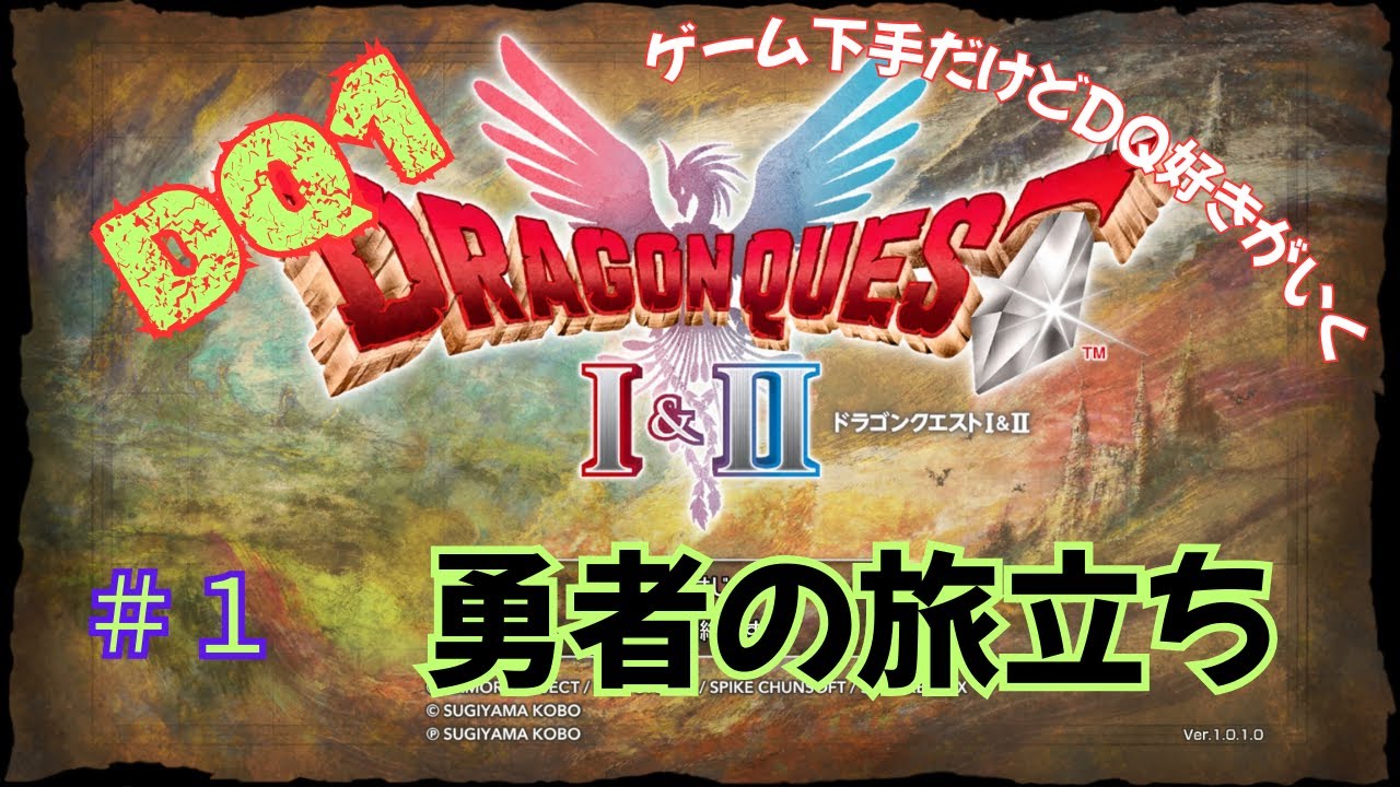 ゲーム下手だけどドラクエ好きがいく　【HD-2D版DQ1&2　ネタバレあり】＃１　勇者の旅立ち（DQ1）