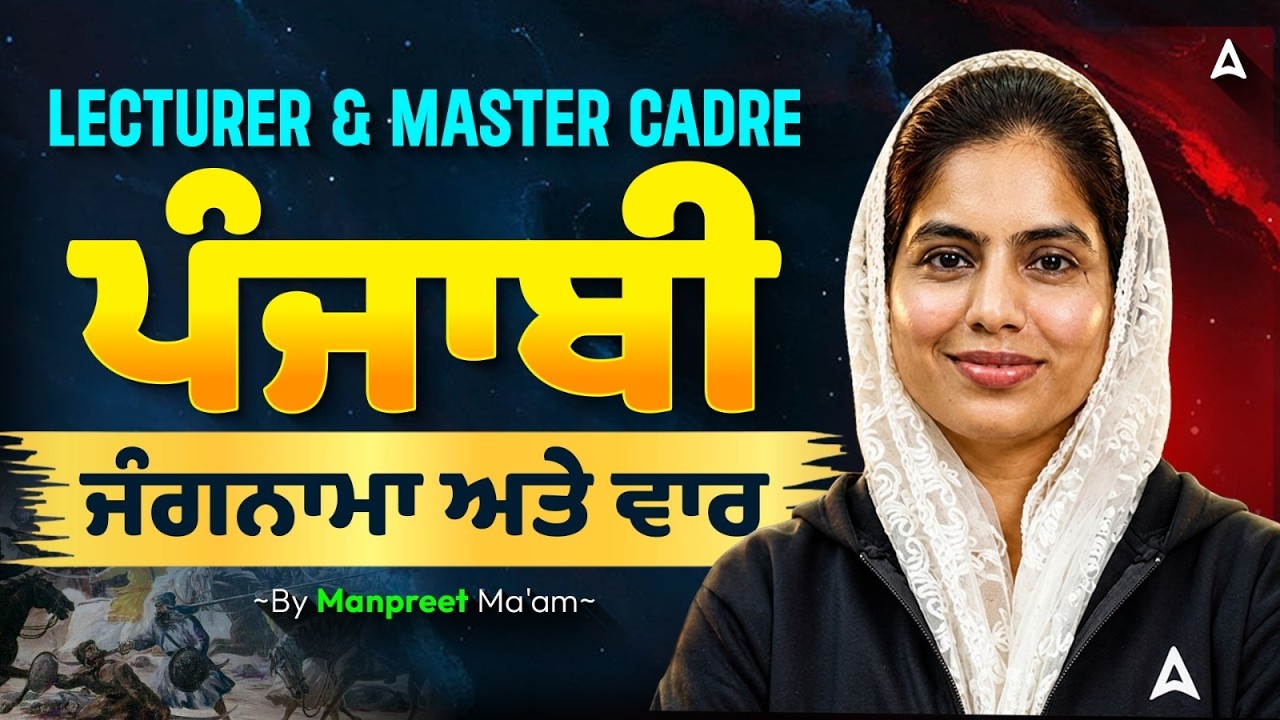 Lecturer/Master Cadre Punjabi Preparation 2026 | ਜੰਗਨਾਮਾ ਅਤੇ ਵਾਰ MCQs | By Manpreet Ma'am