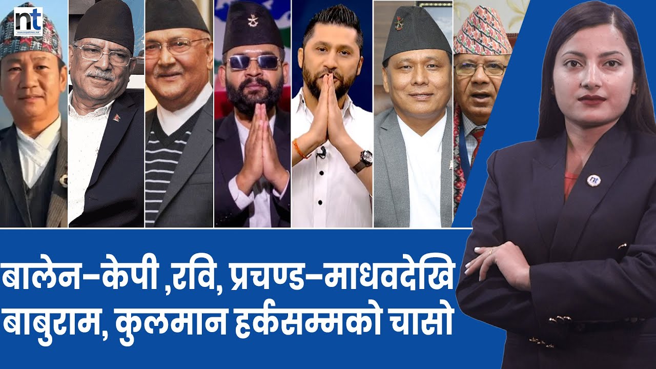 देशभरका चर्चित चुनावी क्षेत्रःबालेन–केपी देखि रेनु–सोवितासम्म  || Nepal Times