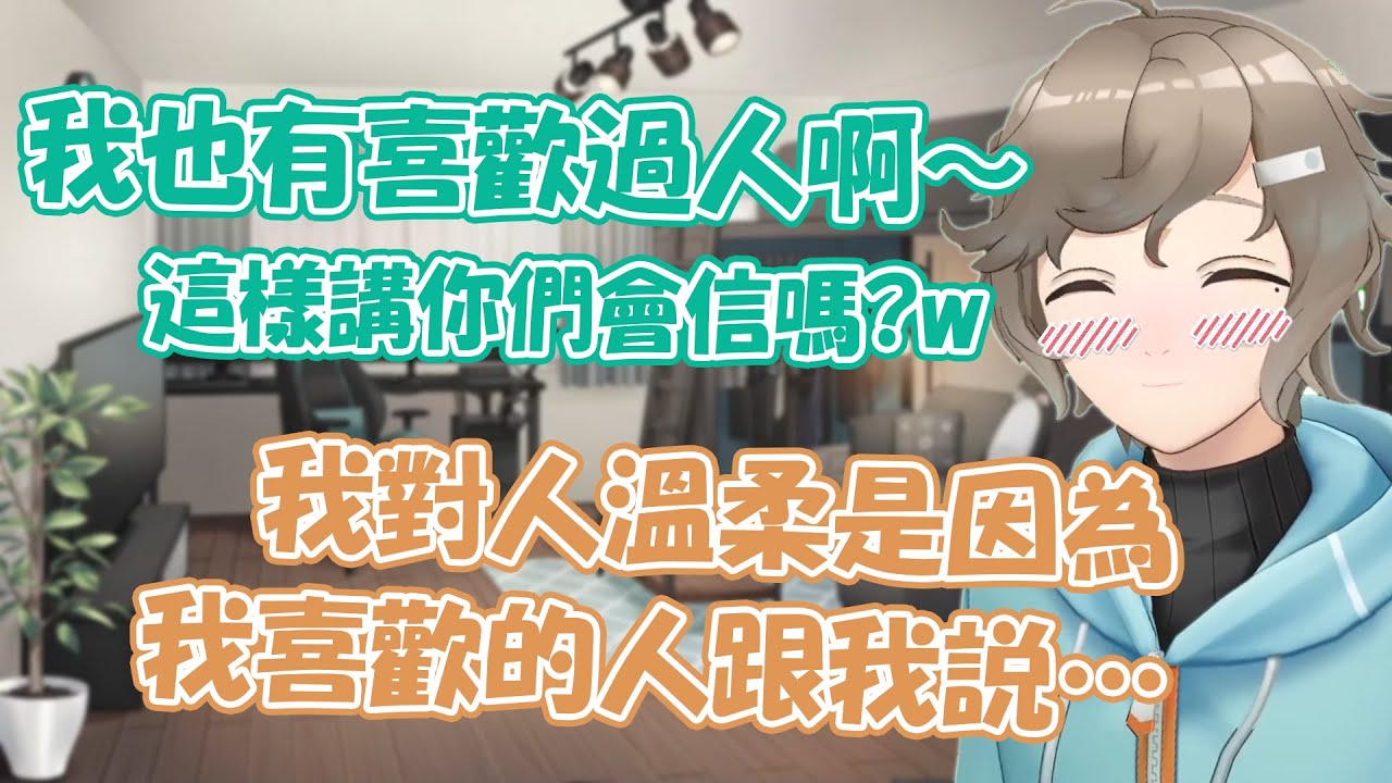【(重po)彩虹社中文】叶的戀愛故事&想要變溫柔的人的原因【叶/熟肉】