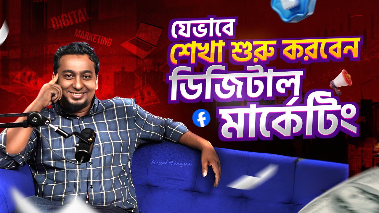 ২০২৫-এ আপনার মাস্ট ডিজিটাল মার্কেটিং শিখে ফেলা উচিত! | Russel A kawser