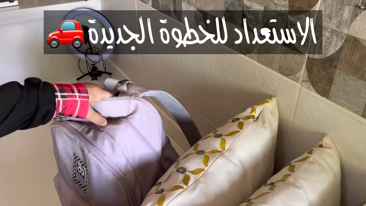 بنسيب الاختبارات ونسافر 🚗 لقمة العيش ياقدعان 😭😂