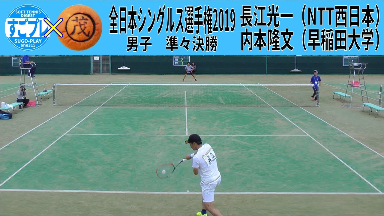 すごプレコラボ54　ソフトテニス　全日本シングルス選手権2019　男子　準々決勝　長江光一（NTT西日本）ー内本隆文（早稲田大学）