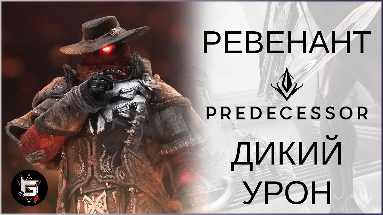 Ревенант. Дикий урон - Predecessor