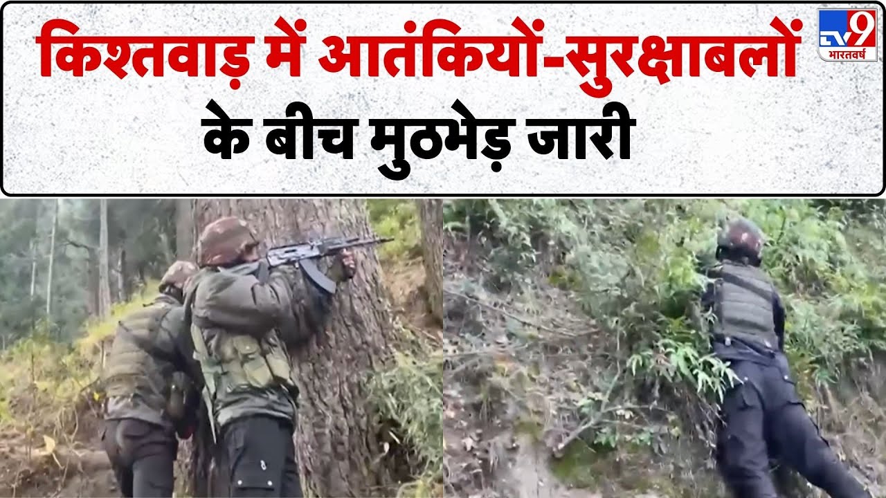 Breaking News: Kishtwar में आतंकियों-सुरक्षाबलों के बीच मुठभेड़ जारी  - TV9 | Encounter | J&K | Army
