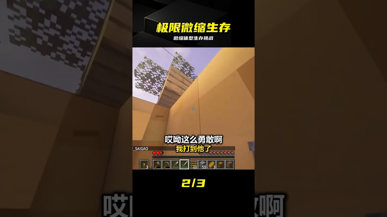 微縮危機！變身小鼻嘎，如何在這超大世界求生 #生存挑战，微缩版本，巨人设定，极限玩法