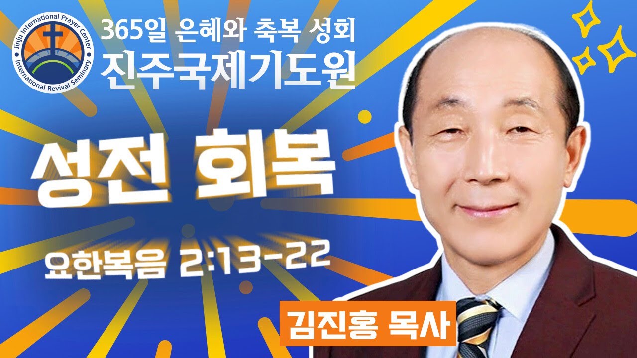 성전 회복 • 김진홍 목사 • 요한복음 2:13-22 • 2026-02-09 (월) 오전 11시 축복 성회 • 진주국제기도원 • 365일 기도와 예배