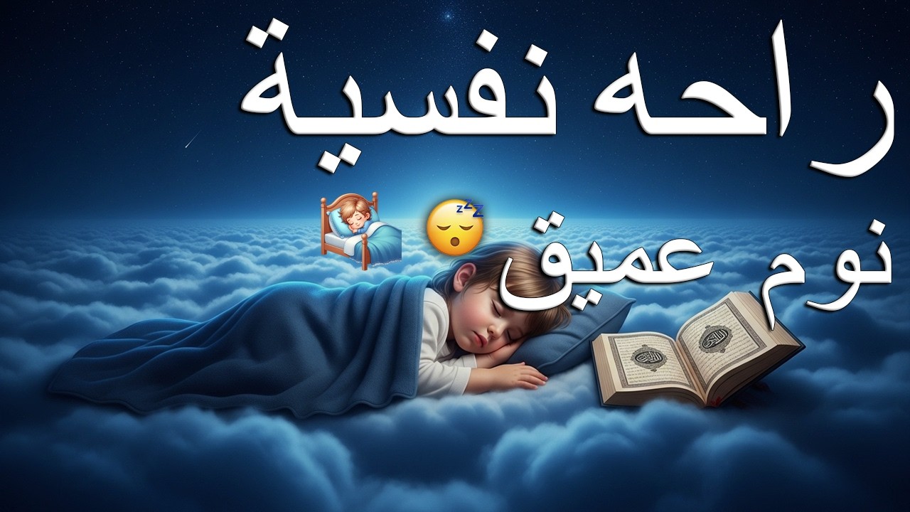 قران كريم بصوت جميل جدا قبل النوم 😌 راحة نفسية لا توصف 🎧 Quran Recitation