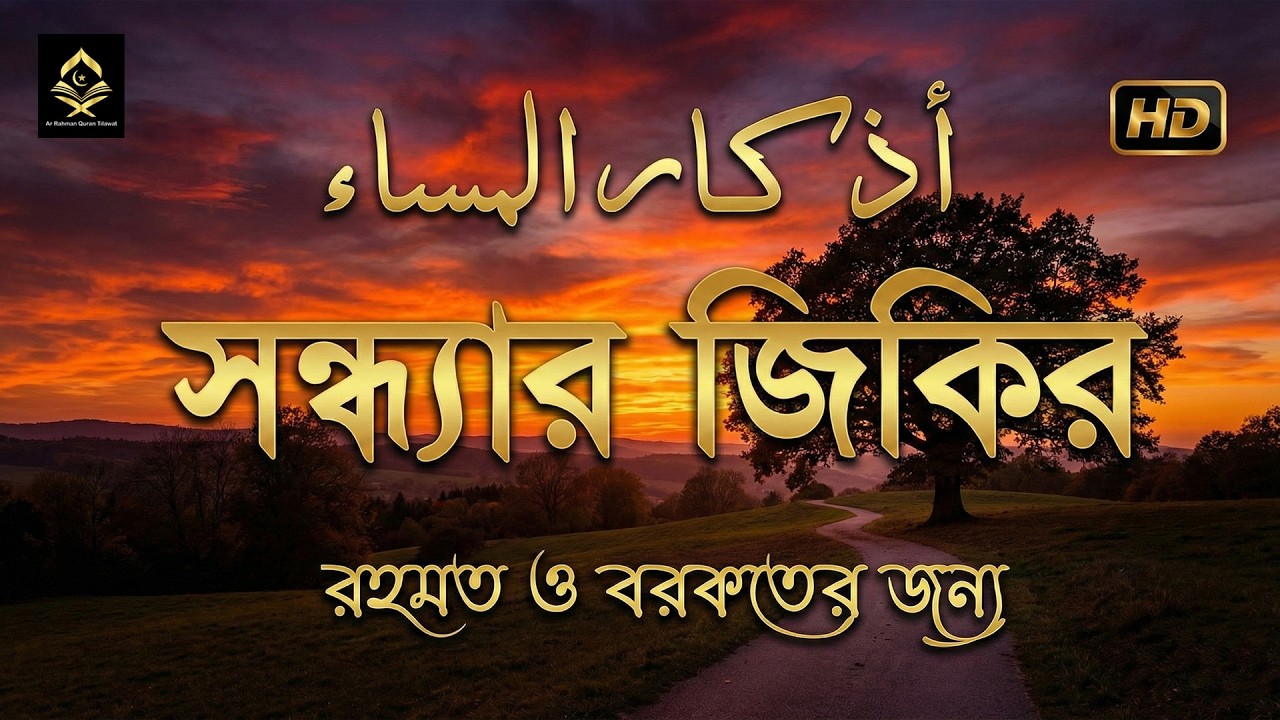 সন্ধ্যার জিকির (اذكار المساء) Evening Zikir & Dua | রহমত ও বরকতের আমল | Evening Dua by Alaa Aqel
