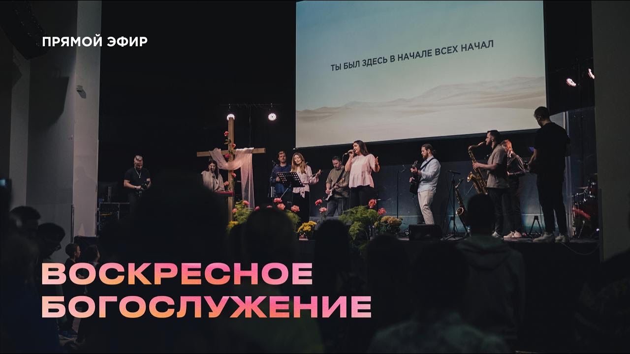 Воскресное Богослужение Церкви 21 века - 25 января 2026 года