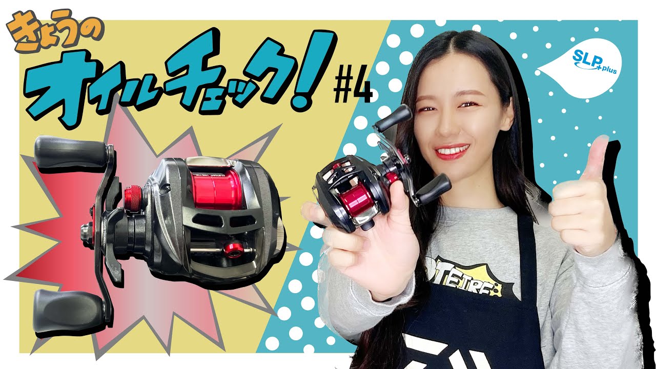 ダイワリール「アルファスエアー」【SLPきょうのオイルチェック#4】