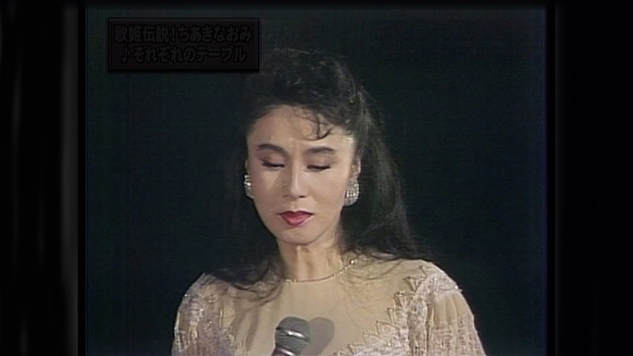 ちあきなおみ / それぞれのテーブル