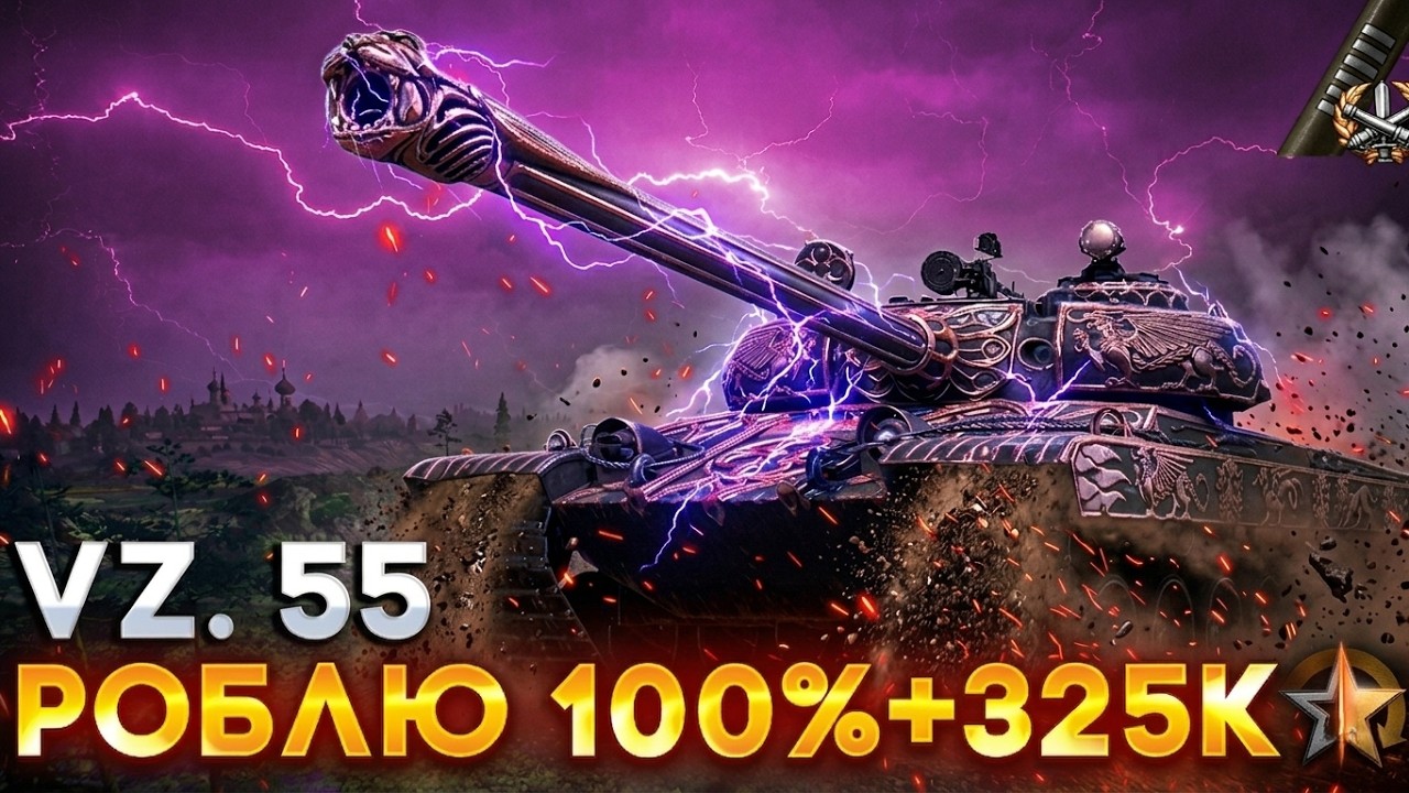 VZ.55⚡️| ЧЕХ ВТ ПРОРИВУ | ДОСКОНАЛО ЗАКРИВАЮ ТАНК