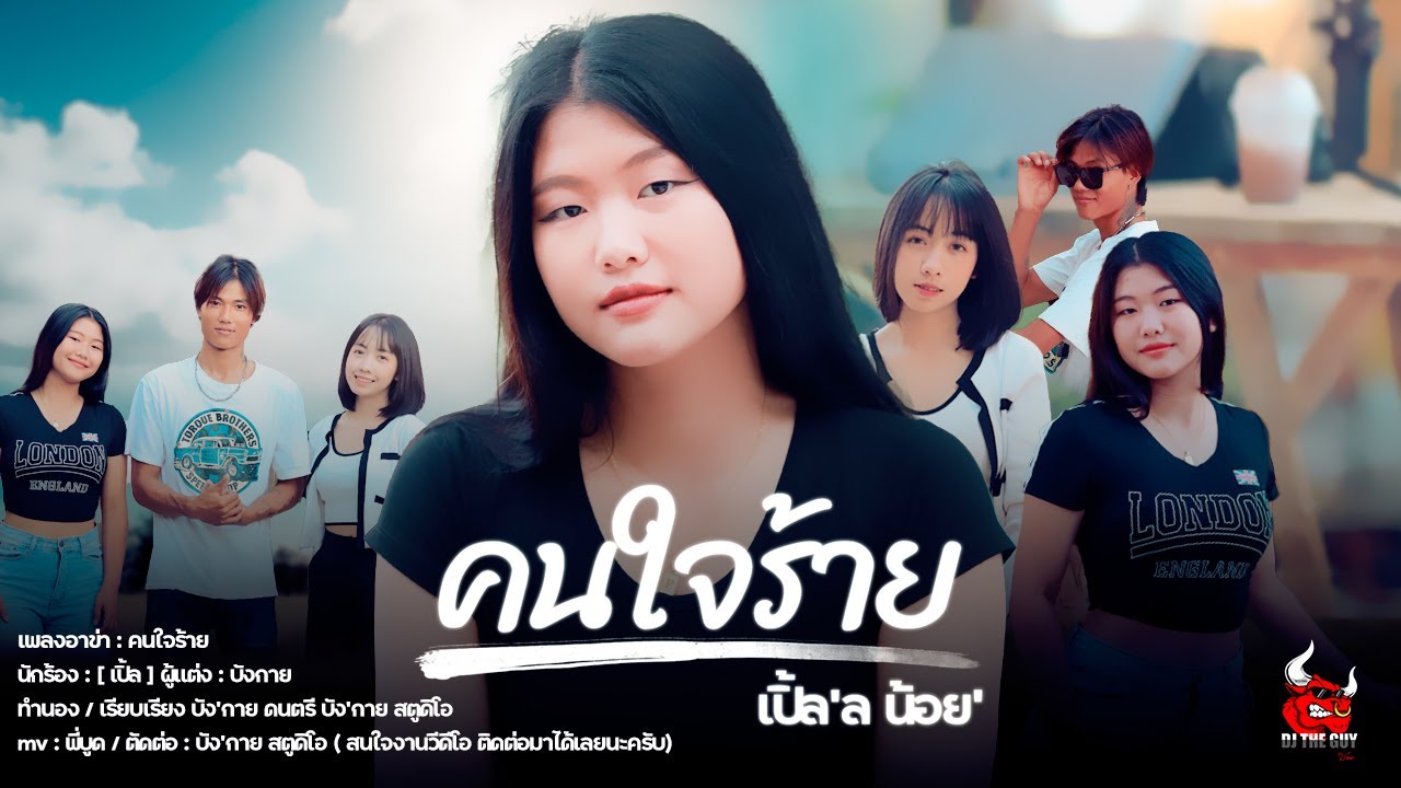 เพลงอาข่า : คนใจร้าย (เปิ้ล )Official MVค่ายเพลง : [บังกาย สตูดิโอ]