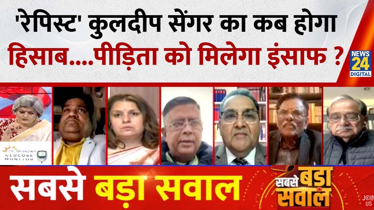 Sabse Bada Sawal: 'रेपिस्ट' Kuldeep Sengar का कब होगा हिसाब...पीड़िता को मिलेगा इंसाफ ? Garima Singh