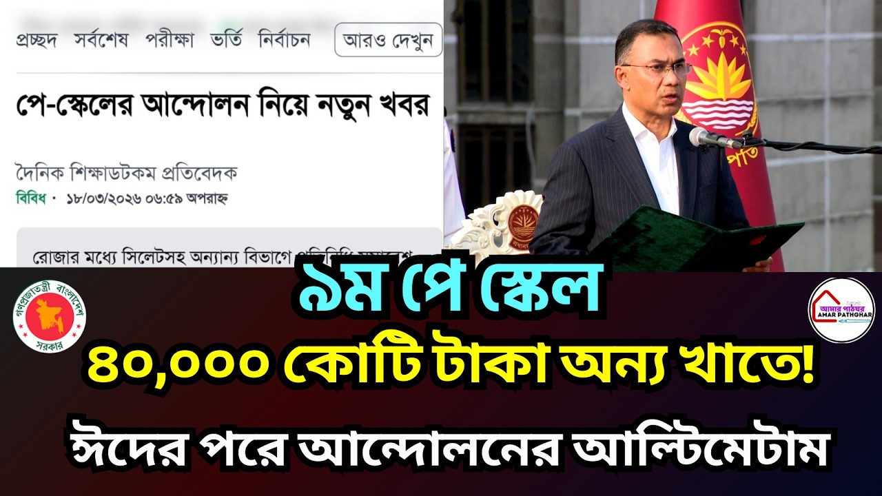 🚨পে স্কেলের ৪০ হাজার কোটি টাকা অন্য খাতে! চূড়ান্ত আন্দোলনে সরকারি কর্মচারীরা!