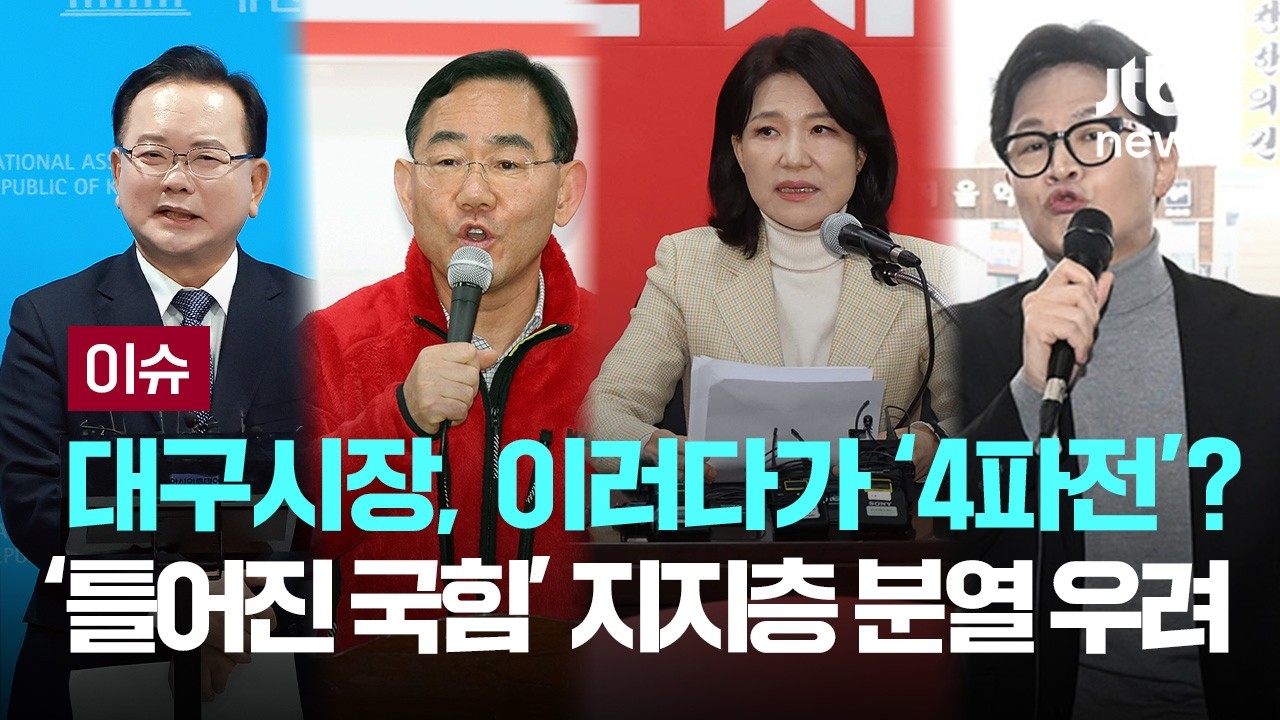 대구시장, 이러다가 '4파전'?&hellip;'틀어진 국힘' 지지층 분열 우려 [이슈PLAY] / JTBC News
