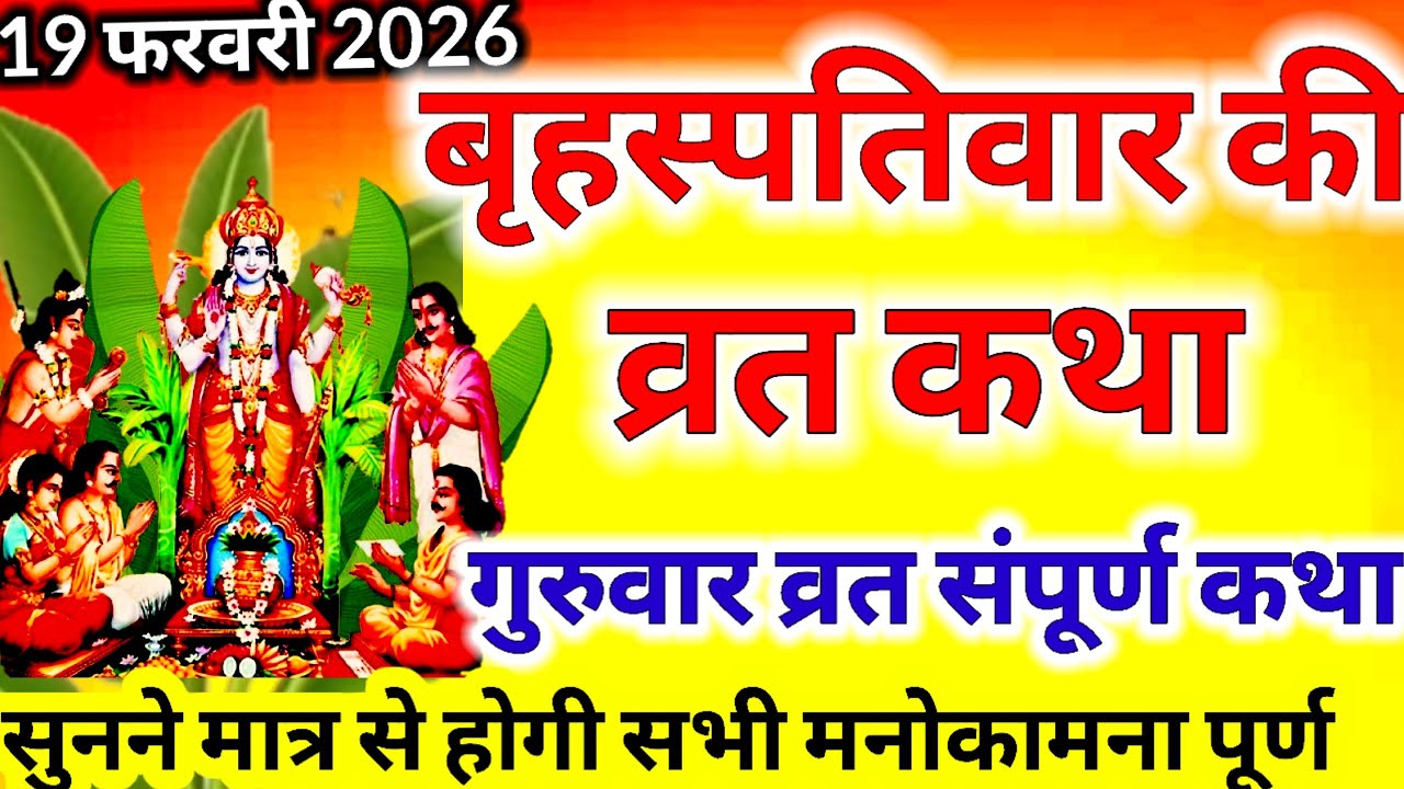 बृहस्पतिवार व्रत कथा | Guruvar Vrat  Katha | Brihaspativar Vrat Katha | Brihaspatidev vrat katha 
