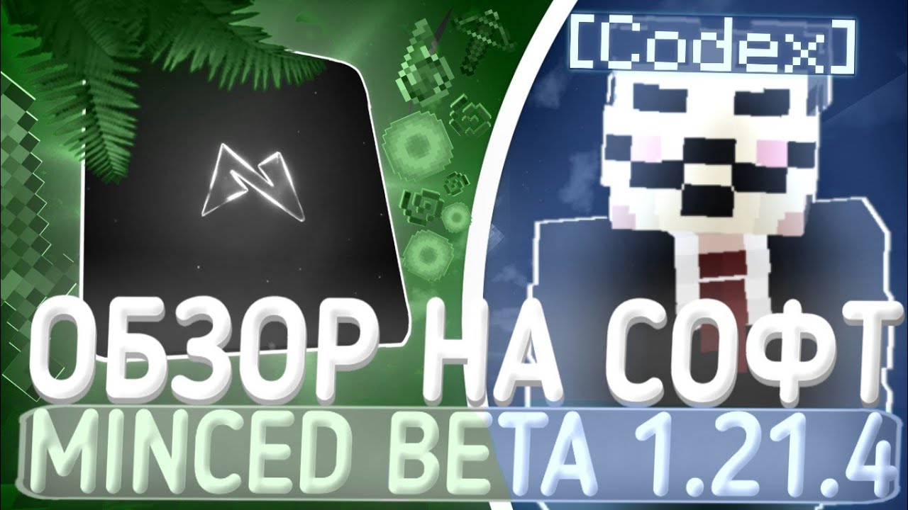 ОБЗОР ЛУЧШЕГО ПРЕМИУМ ЧИТА MINCED 1.21.4 BETA - Майнкрафт Печеньки Фэйк