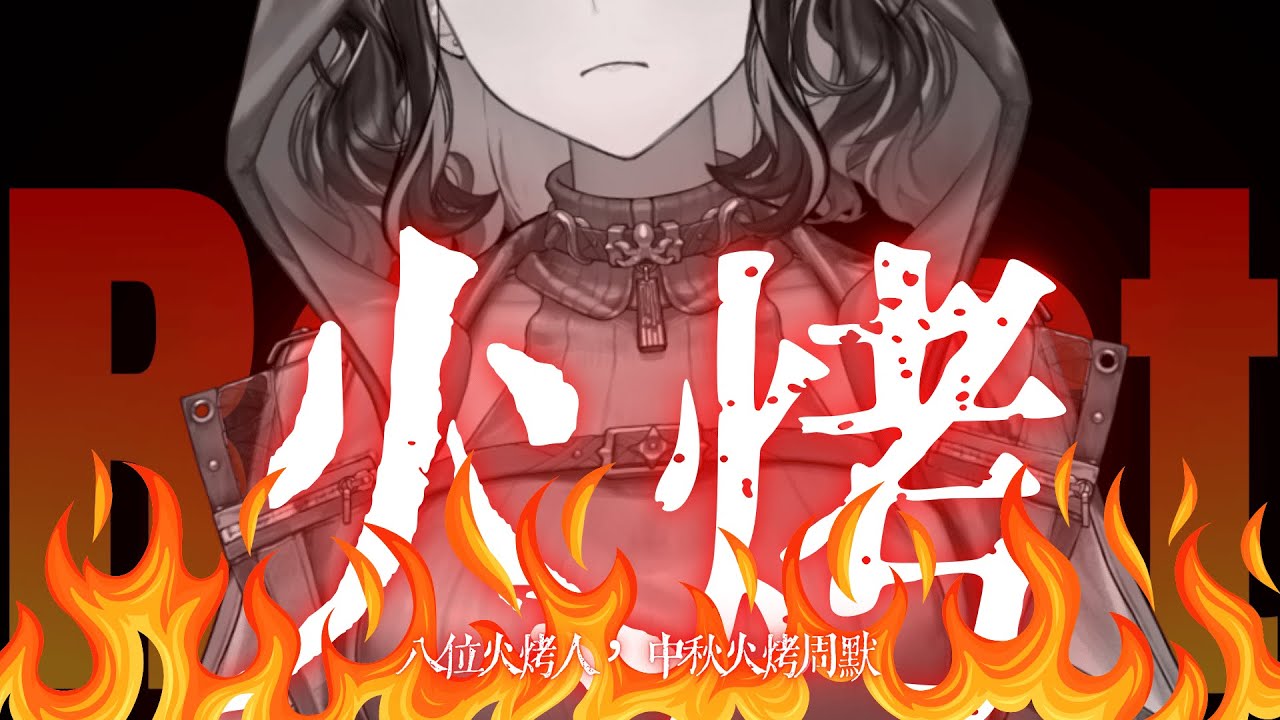 【中秋火烤】炎上🔥周默🔥到底默默有多顧人怨，中秋來幫烤盤上的周默翻個面【#臺灣vtuber】Feat. 空雲悠白 及 八位火烤人