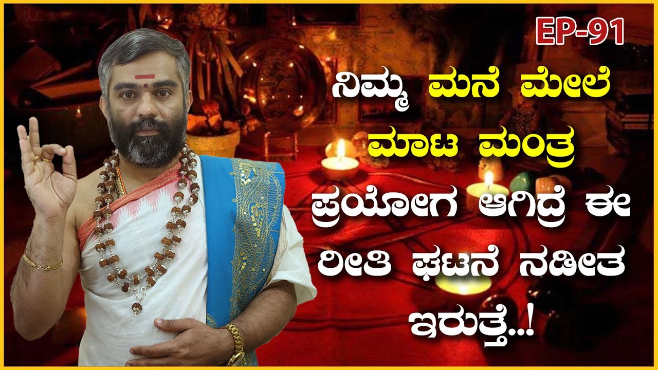ವಾಮಾಚಾರ ಆಗಿದ್ರೆ ಇದೆಲ್ಲಾ ಸೂಚನೆಗಳು ಗೋಚರಿಸುತ್ತೆ . black magic/sriram bhat guruji.