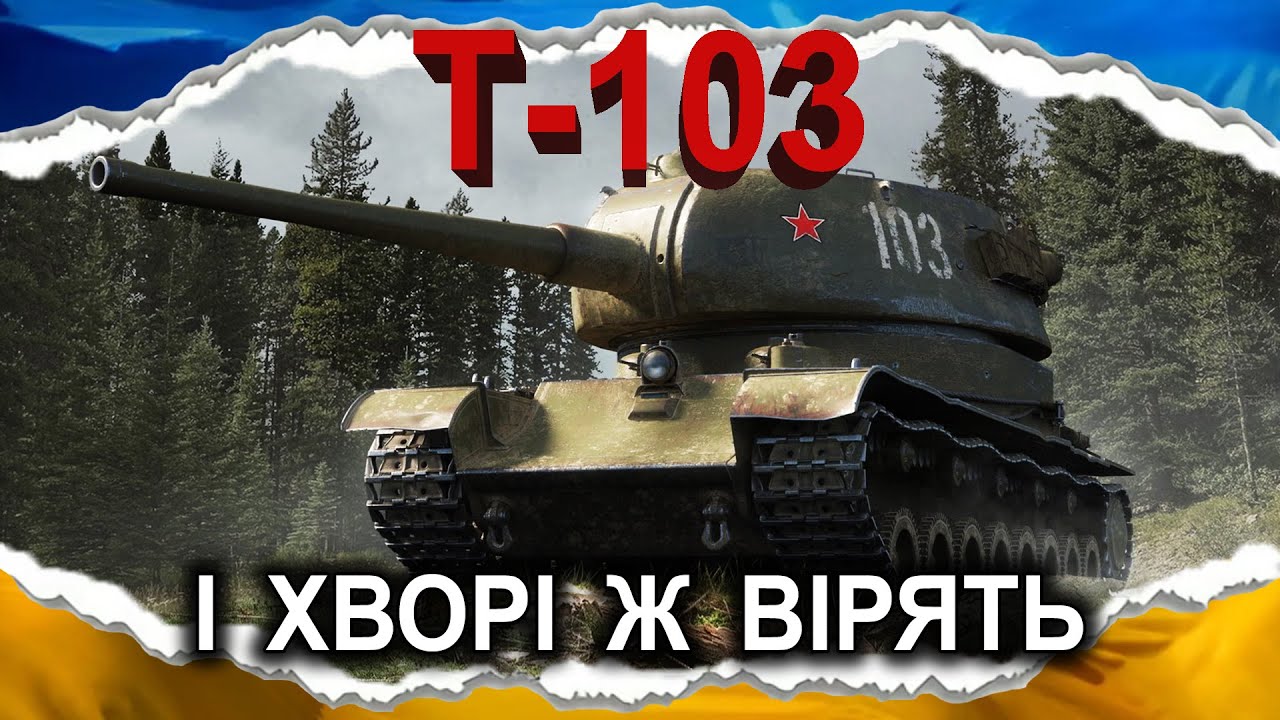 Т-103 — ВІДСТАЛІ ДОСІ 