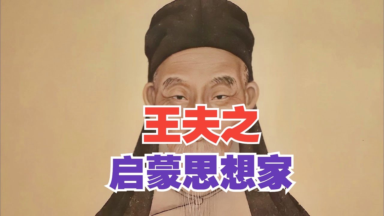 启蒙思想家&mdash;&mdash;王夫之