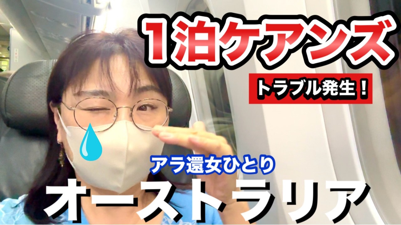 【大トラブル🚨】どうすんの？初オーストラリアで初老一人…万策尽きました…【50代女ひとり旅】