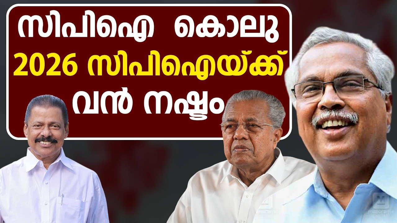 2026 CPI ക്ക് എത്ര സീറ്റ്‌ , മന്ത്രിമാർ മത്സരിക്കരുത് | CPM | CPI | kerala