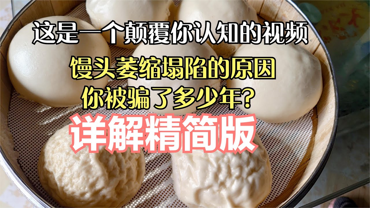 一笼馒头总有个别塌陷？实验5次的结果告诉你为什么回缩 塌陷  收缩