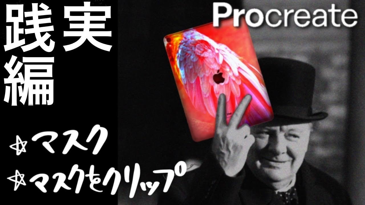 Procreateで“マスク”と“マスクをクリップ”を使ってチャーチル元首相の「裏ピースポーズ」をなかった事に！プロクリエイト 描き方 使い方 塗り方 初心者 簡単 基本操作 イラスト ipad]