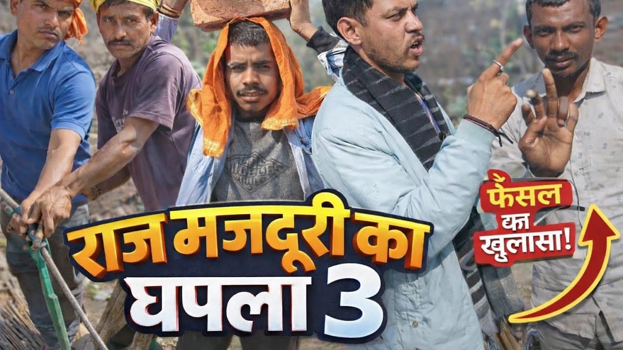 राज मजदूर का घपला 3 Raj majdur ka ghaplaदेहाती कॉमेडी वीडियो #pramchand #kallucomedy #dilchanva 