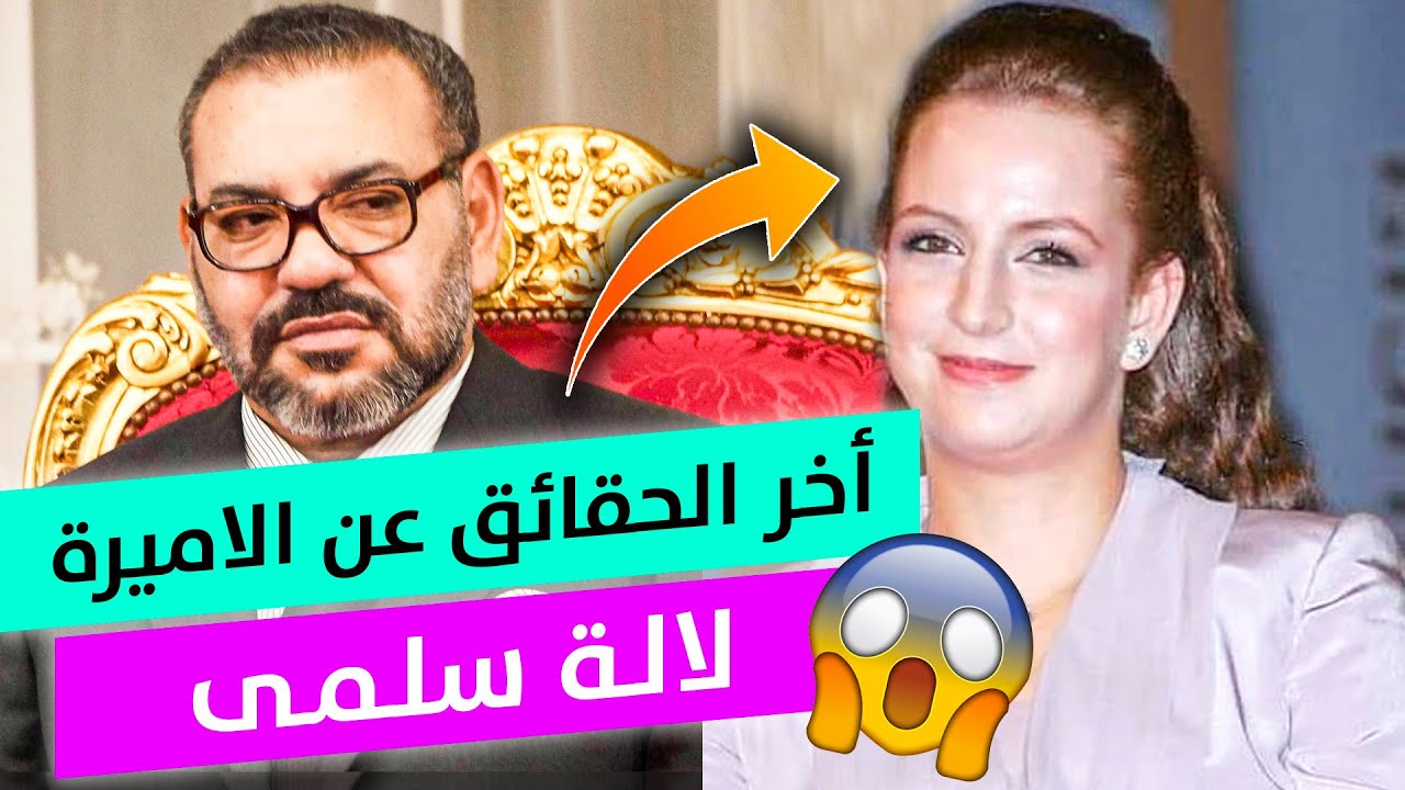 معلومات و حقائق جديدة عن الأميرة لالة سلمى.. فين غبرات؟ Lalla Salma 2021