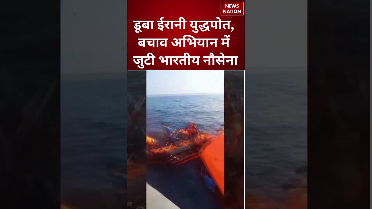 Iranian Warship in Indian Ocean: डूबा ईरानी युद्धपोत, बचाव में जुटी Indian Navy | American Ship