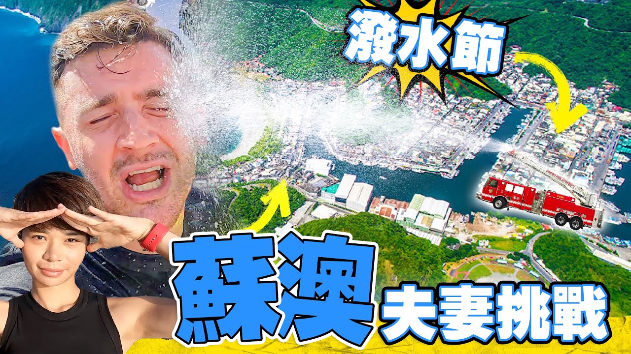 【小貝夫妻一日蘇澳】首次參與蘇澳潑水節 ～整條路爆水！Taiwan’s Largest Water Fight ~ Su’ao Yilan!