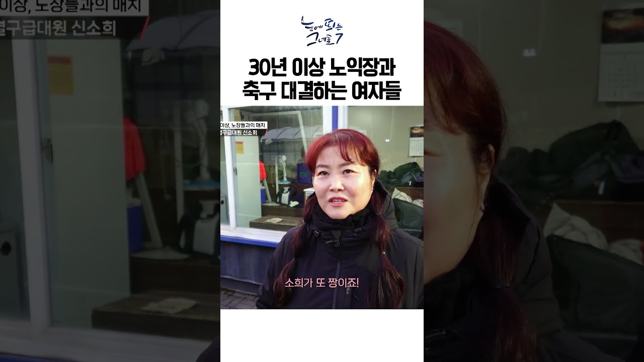 30년 이상 노익장과 축구 대결하는 여자들, 결과는ㅣ눈에 띄는 그녀들7