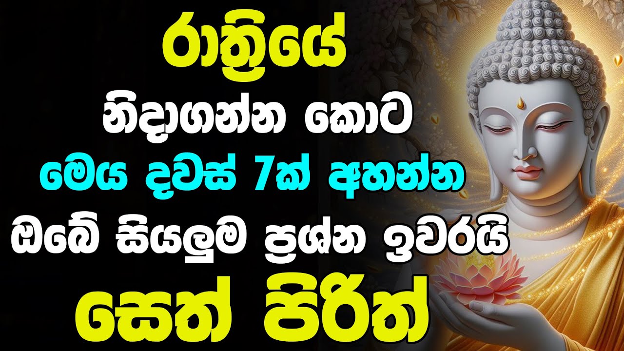 රෑට මේ පිරිත ඇහුවොත් ඔබේ සියලු ප්‍රශ්න ඉවරයි | Seth Pirith | Pirith Deshana Sinhala | සෙත් පිරිත්