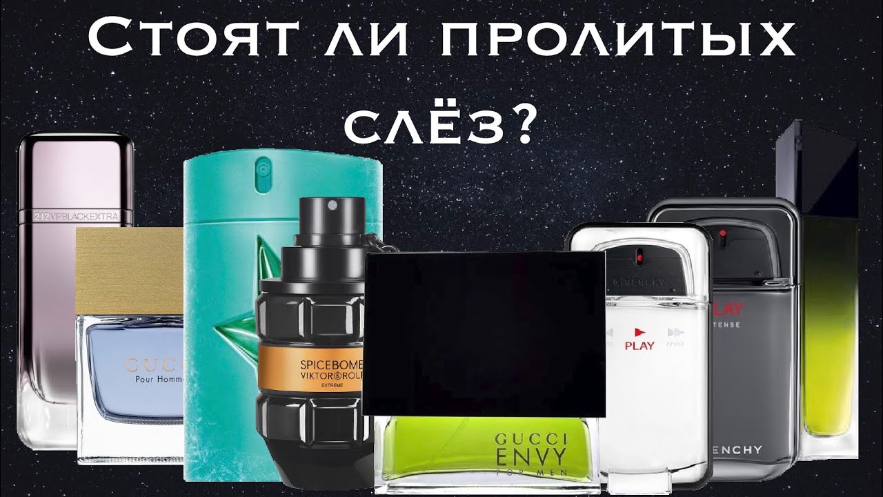 Слепой затест легендарных парфюмов. Gucci Envy,Gucci Pour Homme 2, Givenchy Very Irresistible