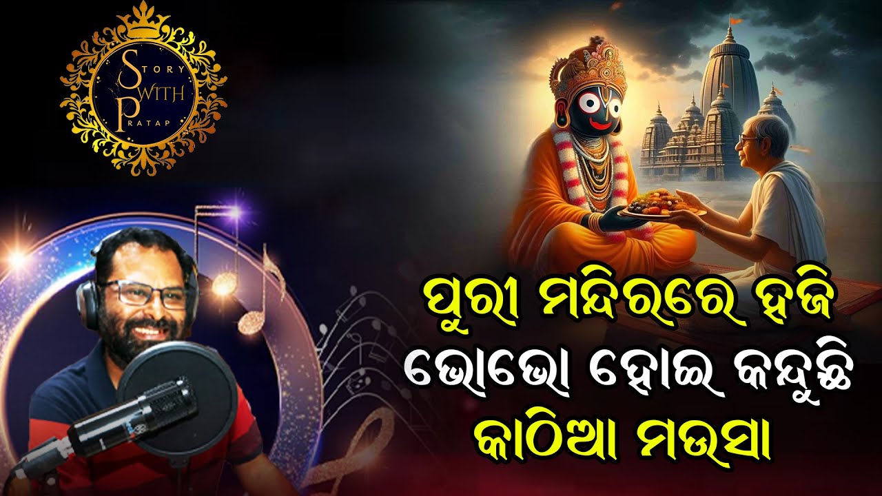 ଜଗା ପାଖକୁ ଯାଇ କଣ ଭୁଲ କରିଦେଲା କି କାଠିଆ ମଉସା | Special story | @StoryWithPratap
