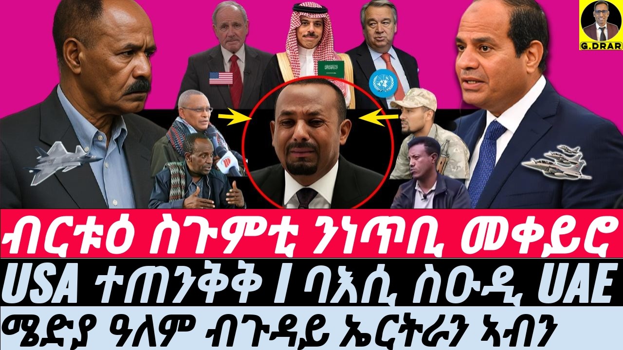 Feb-11 ብርቱዕ ስጉምቲ ንነጥቢ መቀይሮ I USA ተጠንቅቅ I ባእሲ ስዑዲ UAE I ሜድያ ዓለም ብጉዳይ ኤርትራን ኣብን